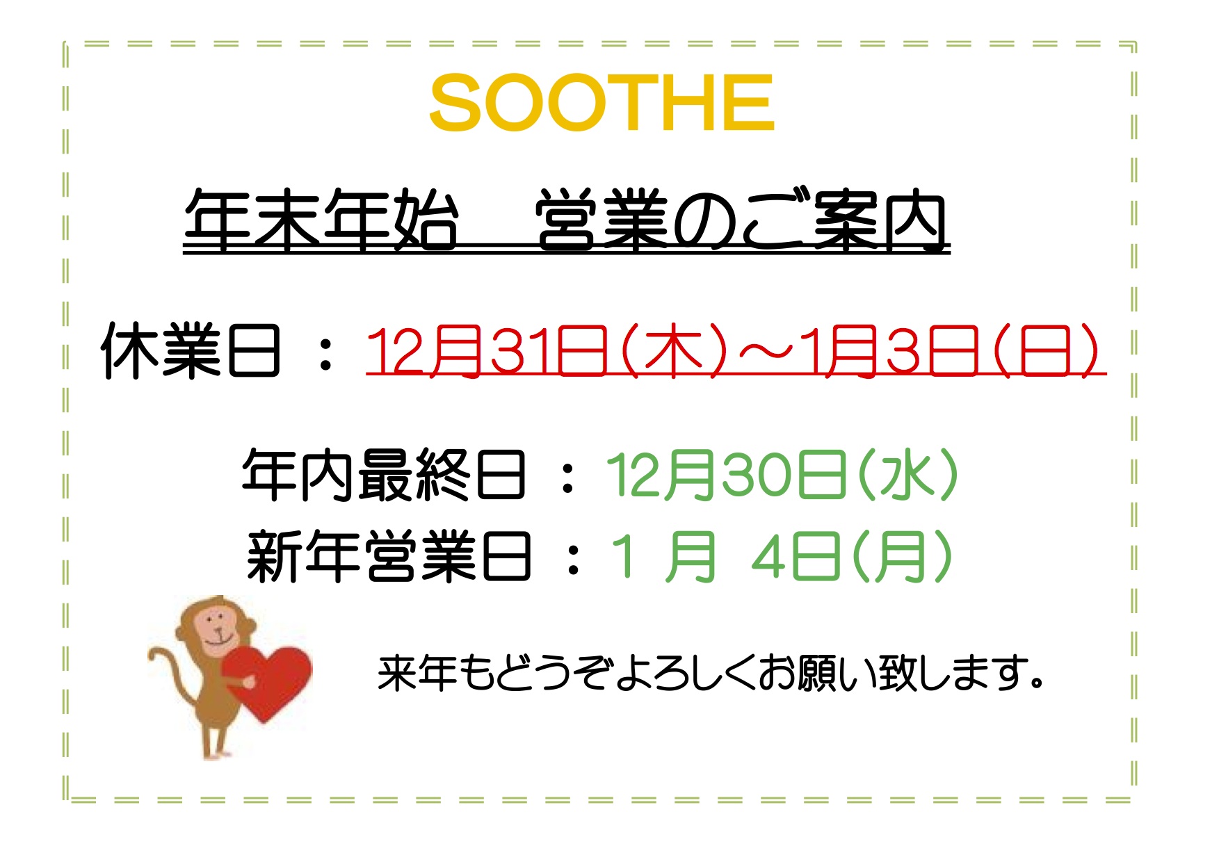 年末年始のご挨拶 恵比寿の癒しマッサージsoothe